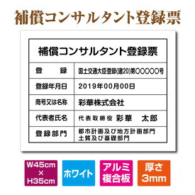 補償コンサルタント登録票【ホワイト(白)】 W45cm×H35cm 文字入れ加工込 宅建 業者票 許可書 事務所 法定看板 金看板 事務所用看板 文字入れ 名入れ 別注品 特注品 法定看板 許可票 安価でおしゃれな許可票看板 短納期 オフィス用 店舗用 プレート看板 bc-arumi