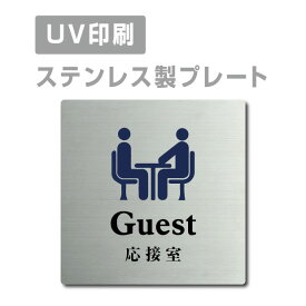 メール便対応〈ステンレス製〉【両面テープ付】【応接室 Guest プレート（正方形）】ステンレスドアプレートドアプレート W150mm×H150mm プレート看板