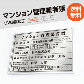 マンション管理業者票【シルバー板x黒文字】おしゃれな高級額W50cm×H35cm 大判サイズ 大人気のステンレスプレート 入れ加工込 安い業者票 宅建表札 宅建看板 不動産 法定看板 金看板 安価でおしゃれな許可票看板 短納期 オフィス用 店舗用 ms-sil-sil