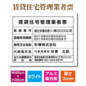 ☆☆ 賃貸住宅管理業者登録票【ホワイト(白)】 W45cm×H35cm宅建業者票各種業者不動産看板 安い 大判サイズ 文字入れ加工込 宅建 業者票 宅建表札 宅建看板 不動産 許可書 法定看板 金看板 安価でおしゃれな許可票看板 事務所看板 短納期 オフィス用pdzz-arumi