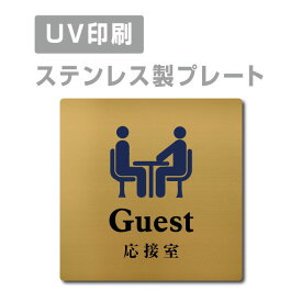 メール便対応〈ステンレス製〉【両面テープ付】【応接室 Guest プレート（正方形）】ステンレスドアプレートドアプレート W150mm×H150mm プレート看板