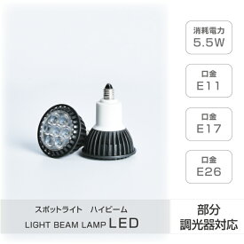 LEDハイビーム電球 E11 E17 E26 消耗電力7W スポットライト ビーム電球 看板用ライト ダウンライト スポット照明 sl7