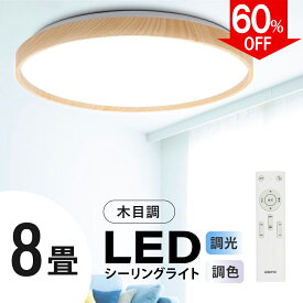 ＼60%OFF!!P5倍!!／あす楽「1年保証」シーリングライト led おしゃれ 照明 電気 8畳 LEDシーリングライト リモコン 木目 天然木 北欧 明るい 調光 調色 ライト リビング 子供部屋 寝室 和室 洋室 インテリア インテリア照明 ledcl-aw30