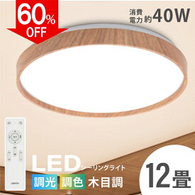 あす楽「1年保証」シーリングライト led おしゃれ 照明 電気 12畳 LEDシーリングライト リモコン 木目 天然木 北欧 明るい 調光 調色 ライト リビング 子供部屋 寝室 和室 洋室 インテリア インテリア照明 ledcl-dw40