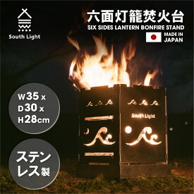 あす楽 焚き火台 日本製 六面 焚火台 バーベキューコンロ BBQ 薪 ソロ キャンプ用品 アウトドア South Light ステンレス グリル コンパクト 軽量 2~5人用 折り畳み 耐熱 灰受け 収納袋付属 防災グッズ 簡単組立 初心者 持ち運び 携行便利 sl-fhtm-b