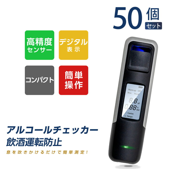 楽天市場】あす楽【50個セット】アルコールチェッカー アルコール検知器 呼気 ブレスチェッカー 飲酒運転防止 アルコールテスター 非接触型 アルコールセンサー携帯  飲酒検知器 高精度 LCD液晶表示 アルコールチェック 小型 二日酔い 飲み過ぎ防止 飲酒運転防止 携帯用 ...