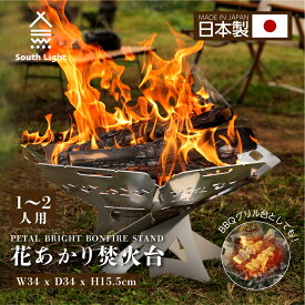 日本製 花あかり焚火台 バーベキューコンロ 料理用コンロ BBQ 薪 1-2人用 アウトドア SouthLight 簡単組立 コンパクト 初心者 持ち運び 携行便利 収納袋付属 アウトドア用品 送料無料 sl-fhto-03