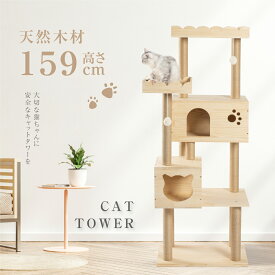 キャットタワー 木製 据え置き 猫タワー 多頭飼い 爪とぎ おしゃれ 大型猫 猫用品 安定性抜群 段階 猫ハウス タワー 猫 ネコ 猫用 運動不足 ストレス解消 送料無料 cat-t150