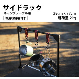 あす楽 テーブルサイドラック ハンガーラック 吊るし掛け キャンプ 簡単組立 アルミ合金製 39×37cm 軽量 クランプ式 フック3個 収納袋付き 頑丈 耐久 ファミリー キャンプ ソロキャンプ South Light sl-pj03