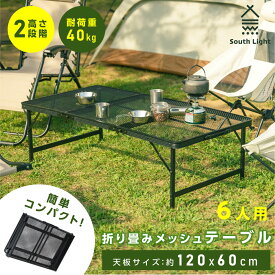 South Light アウトドアメッシュテーブル 120cm 耐熱 軽量 2段階 高さ調節 キャンプ BBQ キャンプ飯 アウトドアテーブル アウトドア メッシュテーブル レジャーテーブル 折りたたみ バーベキュー 運動会 イベント 防災グッズ sl-kz120