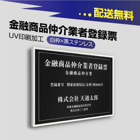 金融商品仲介業者登録票 520mm×370mm 【白枠x黒ステンレス】選べる書体 枠4種 UV印刷 ステンレス 撥水加工 錆びない 看板 法定サイズクリア 宅地 建物 取引業者 金看板 宅建 標識 事務所用 安価でおしゃれな許可票看板 事務所看板 短納期 fpb-blk-white-blk