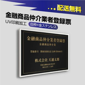 金融商品仲介業者登録票 520mm×370mm 【白枠x金ステンレス】選べる書体 枠4種 UV印刷 ステンレス 撥水加工 錆びない 看板 法定サイズクリア 宅地 建物 取引業者 金看板 宅建 標識 事務所用 安価でおしゃれな許可票看板 事務所看板 短納期 fpb-gold-white-blk