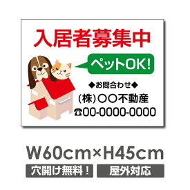 プレート看板 入居者募集 ベットOK！ 60cm*45cm アルミ複合板 表示板不動産向け募集看板 estate-127