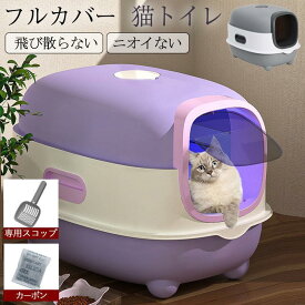 猫用トイレ 大型 猫 フルカバー 猫砂 飛び散り防止 におい対策 ネコ トイレ カバー 洗いやすい スコップ付き ニオイ おしゃれ ドーム 脱