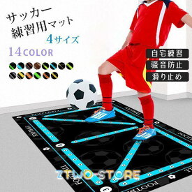 サッカーマット 練習用マット 自宅練習 サッカー練習トレーニングマット サッカーボール練習 マット サッカー練習 ドリブル練習 初心者練習 室内練習 初心者