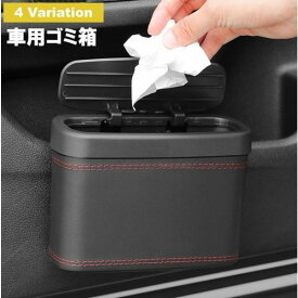 車用ゴミ箱 車載ごみ箱 小物入れ カー用品 車用品 ごみ箱 ダストボックス 蓋付き ふた フタ コンパクト 収納ケース シンプル プッシュ式 簡単装着