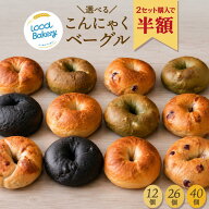 【2セット購入で★半額】こんにゃくベーグル 選べる 12個 26個 40個（3種）おまけ増量 詰め合わせ 個包装…