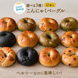 【2セット購入で★半額】こんにゃくベーグル 選べる12個～ （3種×4個）おまけ増量 詰め合わせ 個包装 こんにゃく 配合 手作り 国産 低カロリー 低脂質 取り寄せ ヘルシー パン 冷凍 送料無料 こんにゃく ベーグル 熊本 くまもと《配送予定に記載の日程でお届け》