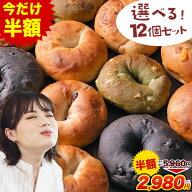 【2セット購入に使えるクーポン配布中】もっちもち♪ ベーグル 12個 （3種×4個）選べる 詰め合わせ 個包…
