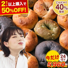【2セット購入で★半額】もっちもち♪ ベーグル 12個 （3種×4個）選べる 詰め合わせ 個包装 こんにゃく 配合 手作り 国産 低カロリー 低脂質 取り寄せ ダイエット パン 冷凍 送料無料 こんにゃくベーグル 熊本 くまもと《配送予定に記載の日程でお届け》
