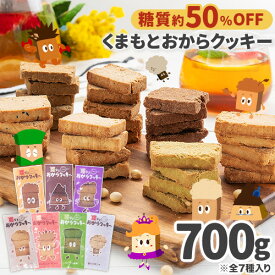 おからクッキー 全7種の味 訳あり 抹茶 黒ゴマ ほうじ茶 紅茶 ココア アーモンド ヘルシー 低カロリー 低糖質 糖質オフ スイーツ ダイエット 食品 砂糖 バター 卵 《1-5営業日以内に発送予定（土日祝日を除く）》