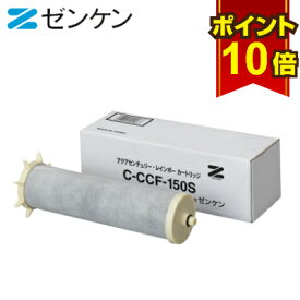 【ポイント10倍】 ゼンケン 浄水器 アクアセンチュリーレインボー カートリッジ CCF-150S 対応機種 CCF-150S お風呂用浄水器 お風呂 シャワー 塩素 除去 赤ちゃん 日本製 交換用 部品 フィルター