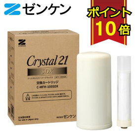 【ポイント10倍】 ゼンケン 浄水器 クリスタル21SDX カートリッジ C-MFH-100SDX 対応機種 MFH-100SDX 据置型浄水器 赤ちゃん ミルク カートリッジ式 日本製 美味しい 水 据え置きタイプ コンパクト インテリア 交換用 部品 フィルター