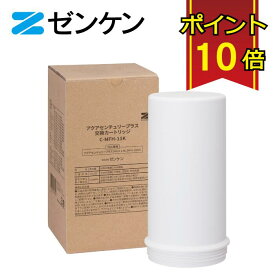 【ポイント10倍】 ゼンケン 浄水器 アクアセンチュリープラス カートリッジ C-MFH-11K 対応機種 MFH-11K 除去 据置型浄水器 赤ちゃん ミルク カートリッジ式 日本製 美味しい 水 据え置きタイプ コンパクト インテリア 交換用 部品 フィルター