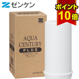 【ポイント10倍】 ゼンケン 浄水器 アクアセンチュリープラス カートリッジ C-MFH-11K 対応機種 MFH-11K 除去 据置型浄水器 赤ちゃん ミルク カートリッジ式 日本製 美味しい 水 据え置きタイプ コンパクト インテリア 交換用 部品 フィルター