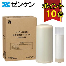 【ポイント10倍】 ゼンケン 浄水器 共通カートリッジA C-MFH-KA 対応機種 アクアセンチュリー MFH-50A MFH-50AS MFH-51AS スーペリア MFH-50 エクセレント MF-10 クオーツ MFH-10 据置型浄水器 カートリッジ カートリッジ式 フィルター 除去 日本製 美味しい 水