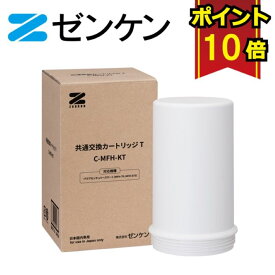 ゼンケン 共通交換カートリッジT　C-MFH-KT /対応商品：アクアセンチュリースマート(MFH-70、MFH-S75)、vikura浄水器(VF-A1)
