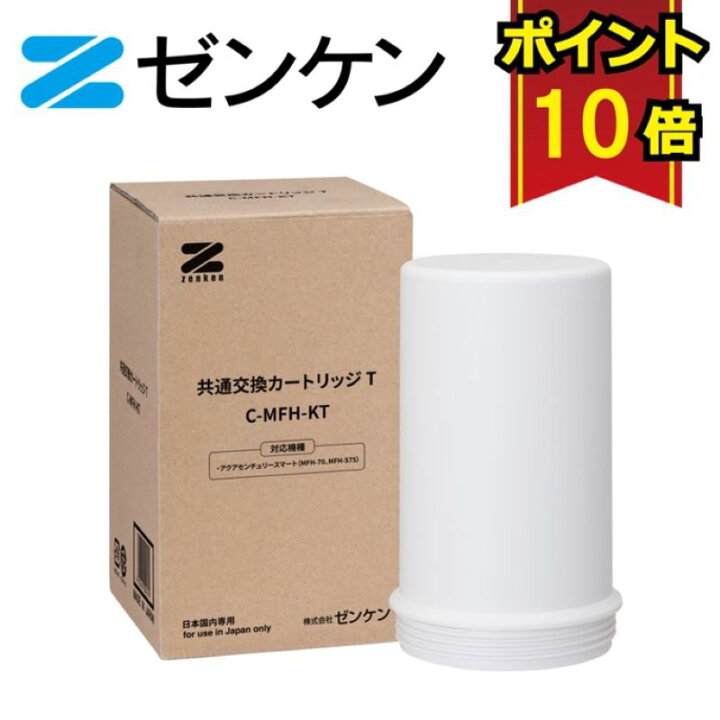 楽天市場】ゼンケン 共通交換カートリッジT C-MFH-KT /対応商品  