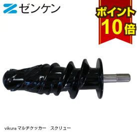 【ポイント10倍】 Vikuraマルチクッカー ZJ-B2 スクリュー ビクラ マルチクッカー 部品 修理 ジューサー 低速　低速ジューサー ベジフル 美味しい そのまま飲める ジュース スロージューサー スロークッカー スロー ミキサー ジューサーミキサー コールドプレス スムージー