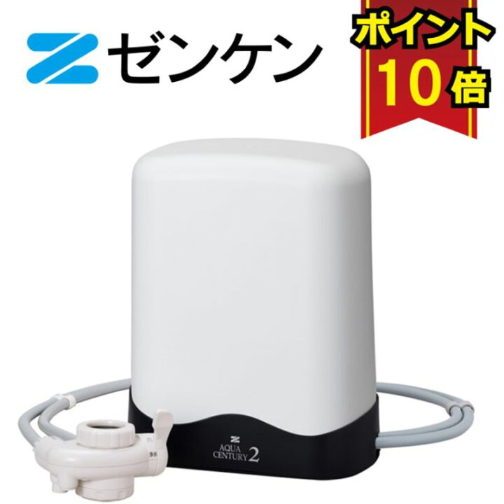 楽天市場】ゼンケン 浄水器 アクアセンチュリー2ホワイト 本体 MFH-113 