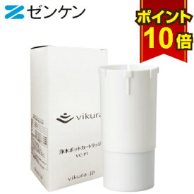 【ポイント10倍】ゼンケン 浄水器 ビクラ浄水ポット カートリッジ VC-P1 対応機種 VF-P1 ポット型浄水器 vikura浄水ポット 冷蔵庫 ポット ガラス製 カートリッジ式 日本製 美味しい 水 コンパクト 交換用 部品 フィルター ビクラ