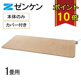 ゼンケン 【電磁波99%カット】 電気ホットカーペット1畳用本体のみ/カバー付き(Sシリーズ) モカブラウン 省電力 ダニ対策機能 こたつ ZCB-10S/ZC-10SM