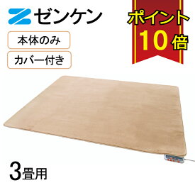 ゼンケン 【電磁波99%カット】 電気ホットカーペット3畳用本体のみ/カバー付き(Sシリーズ) モカブラウン 省電力 タイマー付 こたつ併用 ZCB-30S/ZC-30SM