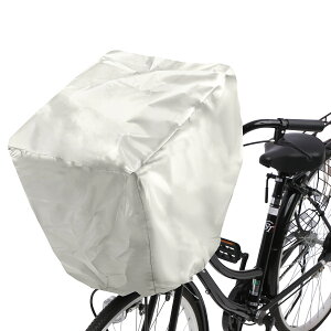 自転車カゴカバー 防水 前後カゴ兼用 大きいサイズ 前 後ろ カゴ カバー 防水カバー レインカバー 前カゴカバー 後カゴカバー 通勤 通学