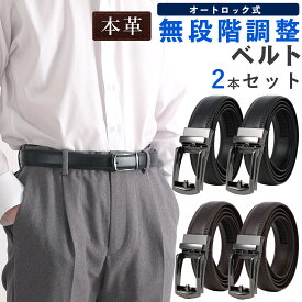 ベルト メンズ ビジネス 本革 2本セット 大きいサイズ オートロック 無段階 穴なし
