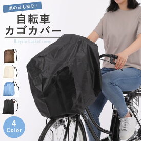 自転車カゴカバー 防水 前後カゴ兼用 大きいサイズ 前 後ろ カゴ カバー 防水カバー レインカバー 前カゴカバー 後カゴカバー 通勤 通学