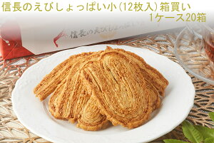 【送料無料】 「信長のえびしょっぱい小(12枚入り) 20箱 大人買い」 甘いとしょっぱいが駆け抜ける!おいしい味覚の暴走! パイ 土産 ケース買い 割引 ギフト おつまみ