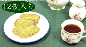 「愛知 濃い西尾の抹茶パイ 箱(12枚入)」 西尾抹茶を練り込んだ抹茶味が口の中に広がる！食べる抹茶！？ パイ 土産 抹茶 ギフト スイーツ ポイント消化 茶菓子 父の日