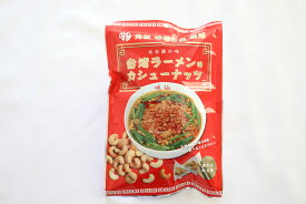 カシュナッツ 味仙 おつまみ カシューナッツ 個包装 小袋 62g/袋（個包装袋込） 10袋/ケース販売 まとめ買い