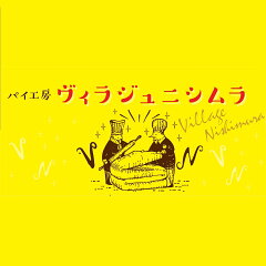 パイ工房　ヴィラジュ ニシムラ