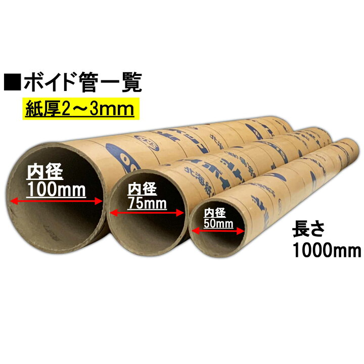 楽天市場】ボイド管 内径50mm 長さ1000mm 紙厚2.0mm 厚手 1本 4本 