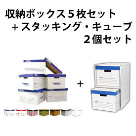 ★お得なセット品★紙製ダンボール収納ボックス 同柄5枚セット＋スタッキング・キューブ 2枚セット【送料無料】