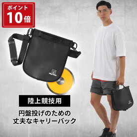 【P10倍＆5%OFFクーポン有4/3迄 ／ 30日間交換・返品OK】Village Variety スローイングバッグ 陸上競技用 円盤投げ のための丈夫な キャリーバック 円盤 ケース 2way ショルダーバッグ ハンドバッグ メンズ レディース