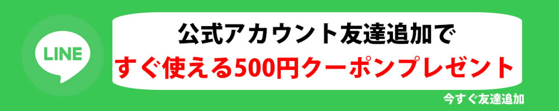LINEお友達追加