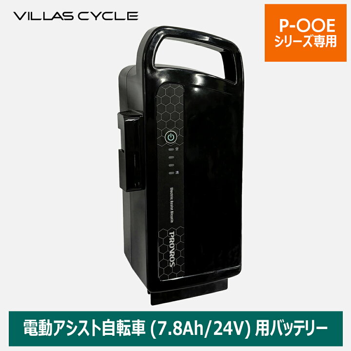 楽天市場】VILLAS CYCLE バッテリー メーカー純正品 リチウムイオン 