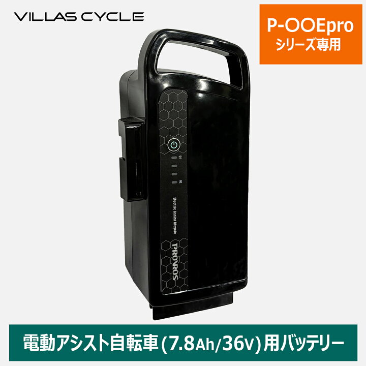 楽天市場】VILLAS CYCLE バッテリー メーカー純正品 リチウムイオン 